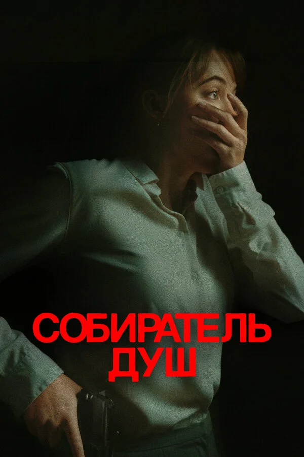 Собиратель душ постер - смотреть онлайн